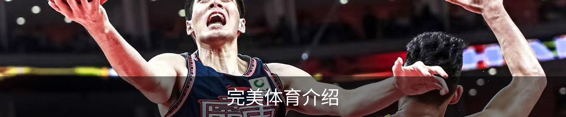 完美体育介绍